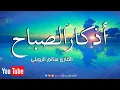 Download Lagu أذكار الصباح بصوت يريح القلب رائعه مكتوبة || القارئ سالم الرويلي