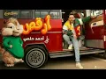 Ahmed Helmy - Or2os - Squirrel's voice  | أحمد حلمي ارقص - بصوت السناجب