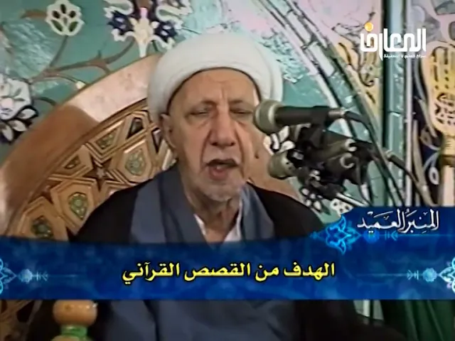 ⁣الهدف من ذكر القصص في القرآن الكريم - الشيخ أحمد الوائلي
