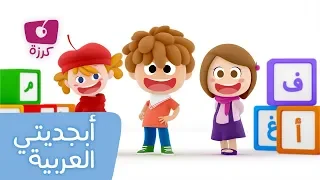 كرزة أغنية أبجديتي العربية 
