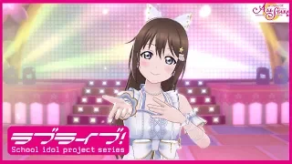 【スクスタ】虹ヶ咲学園スクールアイドル同好会 桜坂しずく『あなたの理想のヒロイン』MV