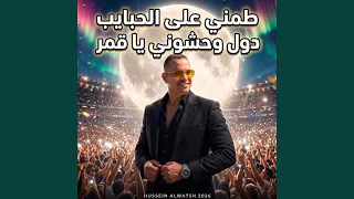 طمني على الحبايب دول وحشوني ياقمر دندنها