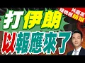 Download Lagu 攻打伊朗 以色列得到負面反饋 | 打伊朗 以報應來了【林嘉源辣晚報】精華版@中天新聞CtiNews