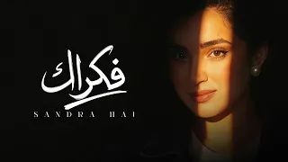                       ساندرا حاج   فكراك دندنها