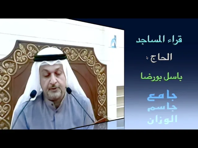 قراء المساجد / الحاج باسل بورضا / جامع جاسم الوزان / الجمعة ٢١ / ٧ / ٢٠٢٣
