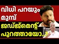 Lagu ​ഗൂഢാലോചന തെളിയിക്കുന്നത് എളുപ്പമല്ല I DILEEP CASE VERDICT UPDATES I Justice Kemal Pasha Voice