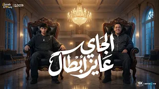 الجاي عايز ابطال   اوعي يغرك لبسي الشيك   محمد البصيلي و مصطفي بوله   توزيع مانو برودكشن دندنها