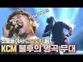 Lagu KCM 가창력에 무릎 꿇었습니다..👍 소장각 그자체 KCM의 불후의 명곡 경연곡 모아보기!! 🔥 | #소장각 | 불후의 명곡 [KBS 방송]