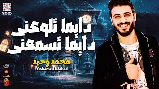 السلطان محمد وحيد        دايما تلوعنى دايما تسمعنى        باحساس عالى جدا شعبى      دندنها