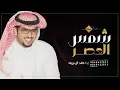 شمس العصر - آل عمار اسمهم بين وفزعتهم سريعه | جديده 2024 - إدا خالد آل بريك