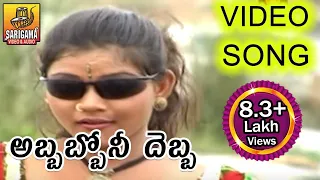 abbabbo nee debba janapadalu telugu folk video songs telangana folk songs
