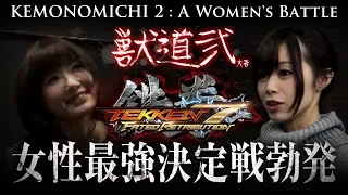  【獣道2】たぬかな vs ゆうゆう 【鉄拳7】