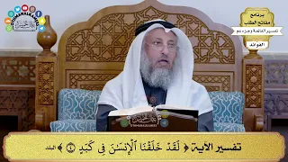       تفسير الآية   لقد خلقنا الإنسان في كبد     عثمان الخميس دندنها