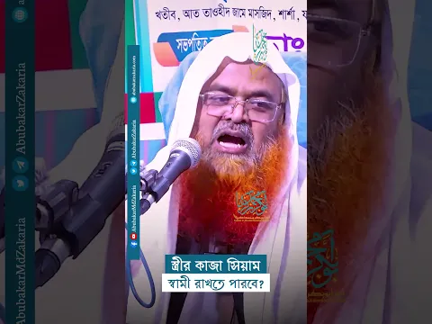 স্ত্রীর কাজা সিয়াম স্বামী রাখতে পারবে?  #abubakarzakaria #reels #shorts #shortsyoutube