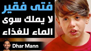 Dhar Mann Studios فتى فقير لا يملك سوى الماء للغذاء 