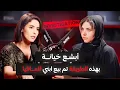 Download Lagu من أبشع الخيانات اللي ممكن تسمع...هكذا تم بيع إبني وسيــم بلا رحمة🔥‼️