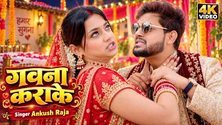 #Video | कराके गावाना | #Ankush Raja | Karake Gawana | Ft. #Khushi Tiwari | Bhojpuri Song 2026