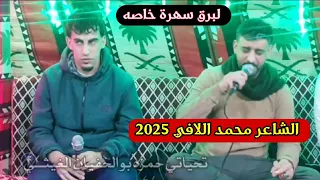 محمد اللافي فرج ناصف لبرق سهرة خاصه في ضيافة عيت حيقا الرياني 