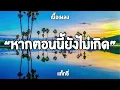 หากตอนนี้ยังไม่เกิด    แท็กซี่   (เนื้อเพลง)🎶🎶