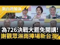 Download Lagu 新台灣加油特別企劃-雲林戶外開講! 現場觀眾穿雨衣捧場超熱情! 726決戰大罷免激情開講!│許貴雅 主持│【新台灣加油 完整版】20250704│三立新聞台