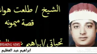 طلعت عبد الموجود هواش رحمة الله عليه قصة ميمونه 