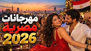   مهرجانات مصرية           أقوى أغاني الحب والفرح   مهرجانات وبوب عربي دندنها