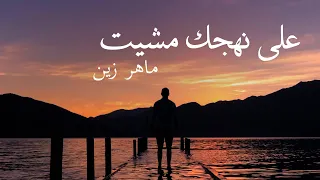 انشودة ماهر زين الجديدة على نهجك مشيت 2019 