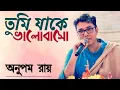 Download Lagu Tumi Jake Valobaso | Lyrics | Lyrical Video| Anupom Roy | Praktan Movie Song