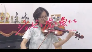 Download Eve - 蒼のワルツ Ao No Waltz  「violin cover」 MP3