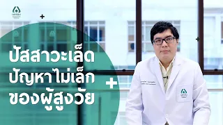 ภาวะกลั้นปัสสาวะไม่ได้ในผู้สูงอายุรักษาได้หรือไม่