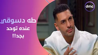 صاحبة السعادة حسن أبو الروس أنا كنت بتخض من طه الدسوقي وحسيت إنه عنده حالة توحد بجد 