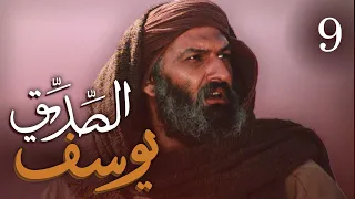 مسلسل يوسف الصديق ع الحلقة 9 