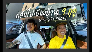 ห้องกำเนิดFEDFE กลับไปเยี่ยมบ้าน9ฤดู - สิ่งดีๆที่มีร่วมกัน ก็จดจำไว้เสมอ