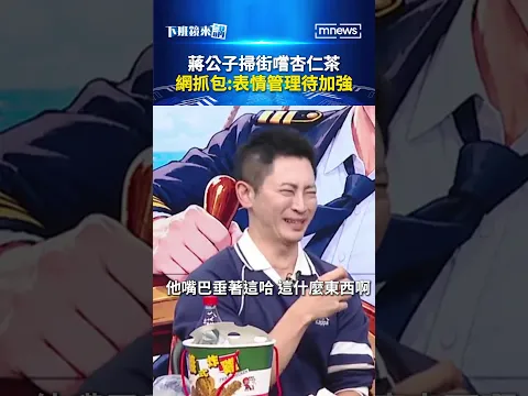 蔣公子掃街嚐杏仁茶 網抓包:表情管理待加強 #下班鏡來講 20261028