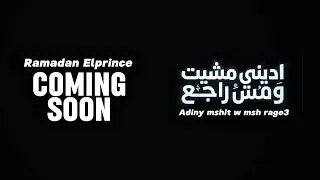 ادينى مشيت ومش راجع قريبا   ولو ع العشرة والأيام   رمضان البرنس جديد      دندنها