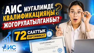 АИС мугалим каанаңызда квалификацияңыз жогорулатылганбы?