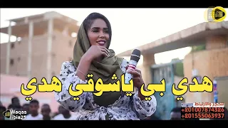 هدي بي ياشوقي هدي ايمان بت ام روابه NEW2024 