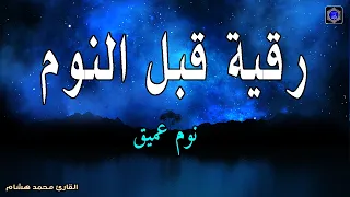 رقية هادئة💚الرقية الشرعية للنوم بسهولة للكبار والصغار - best soothing Quran recitation for sleep