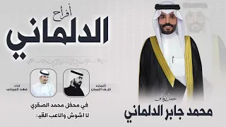 افراح الدلماني   حفل محمد جابر الدلماني   كلمات نايف التيمان   اداء فهد العيباني دندنها