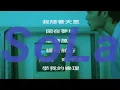 蔡明仁MINGREN［ 一步一腳印 Patience ］Official Lyric Video