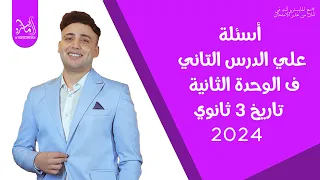 اسئلة على الدرس الثاني ف الوحدة الثانية تاريخ من كتاب الإمتحان 2024 ثانوية عامة مع المايسترو 