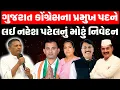 Download Lagu Gujarat કોંગ્રેસ પ્રદેશ પ્રમુખ પદે પાટીદાર નેતાની ચર્ચાને લઇ Naresh Patel એ આપ્યું મોટું નિવેદન