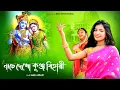 Download Lagu নাচে দেখো কুঞ্জ বিহারী | Nache Dekho Kunja Bihari | Paromita Adhikari | BRM Devotional |Hare Krishna