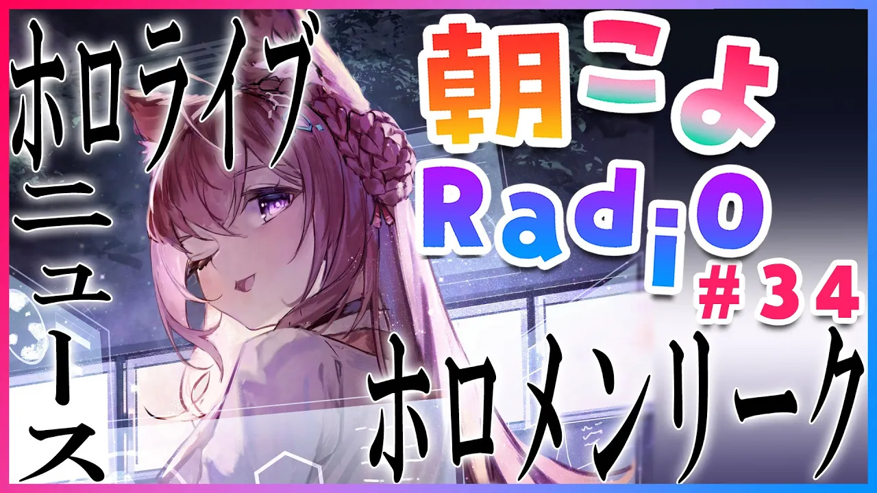 【朝こよ#34】緊急コール！？次回からリニューアルな朝こよ！【博衣こより/ホロライブ】