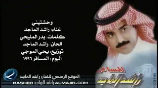 وحشتيني راشد الماجد  بدون موسيقى دندنها