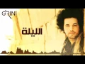 Abd El Fattah Grini - El Leila | عبدالفتاح جريني - الليلة