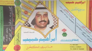ابراهيم حبيب   جزاه الله لي عدى ولا سلم دندنها