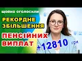 Lagu ЩОЙНО ПРИЙНЯТО. Уряд РАДУЄ ПЕНСІОНЕРІВ значним ЗБІЛЬШЕННЯМ ПЕНСІЇ до 12810 грн.