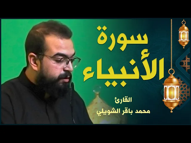 ⁣القارئ محمد باقر الشويلي | سورة الأنبياء | المحفل القرآني الرمضاني ١٤٤٢هـ
