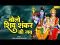 Download Lagu बोलो शिव शंकर की जय | Bolo shiv Shankar Ki Jai || Suresh Wadkar \u0026 Sohini Mishra || Shiv Vivah Katha